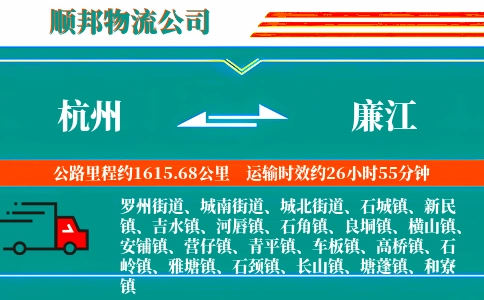 杭州到廉江物流公司