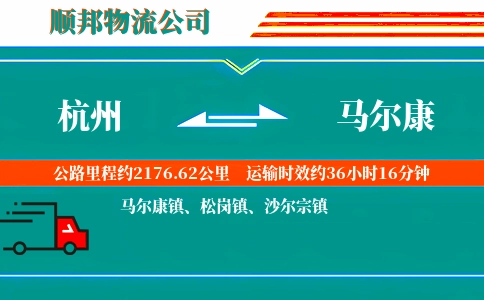 杭州到马尔康物流公司