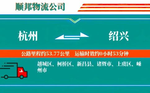 杭州到绍兴物流公司