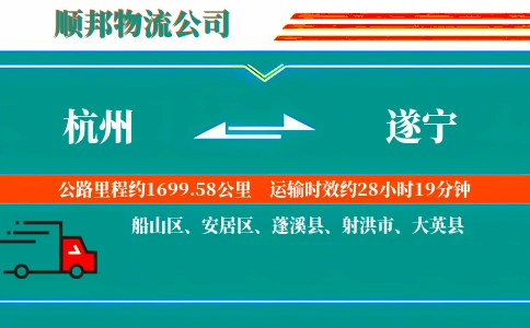 杭州到遂宁物流公司