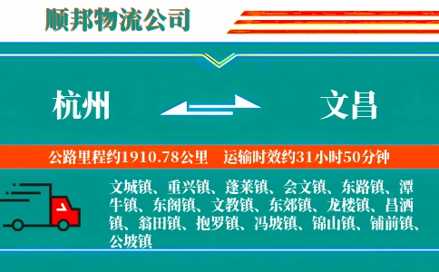 杭州到文昌物流公司
