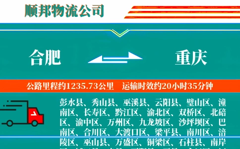 合肥到重庆物流公司