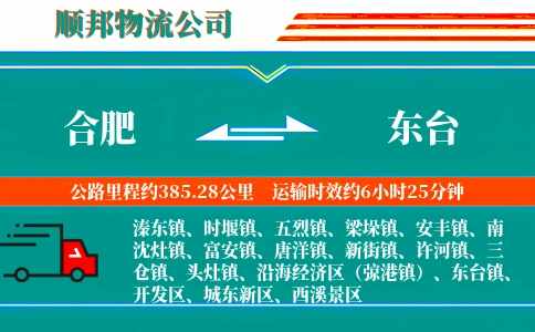 合肥到东台物流公司