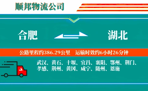 合肥到湖北物流公司