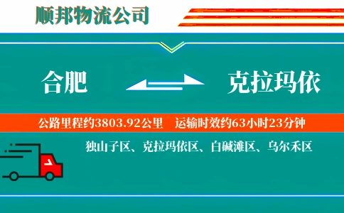 合肥到克拉玛依物流公司