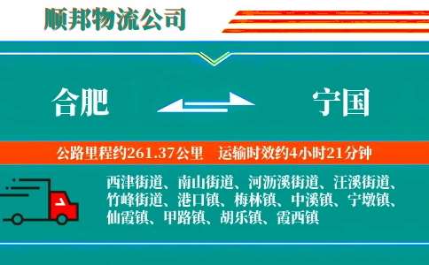 合肥到宁国物流公司