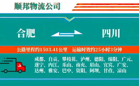 合肥到四川物流公司