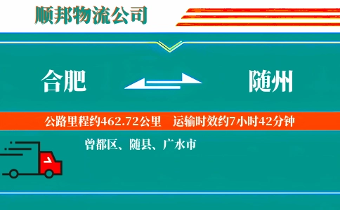 合肥到随州物流公司