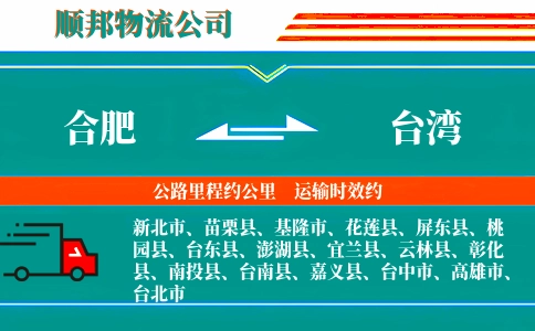 合肥到台湾物流公司