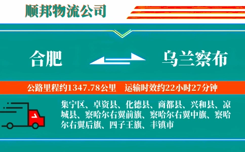 合肥到乌兰察布物流公司