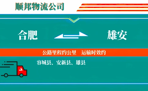 合肥到雄安物流公司