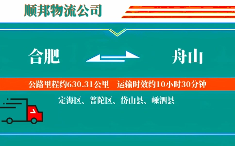 合肥到舟山物流公司
