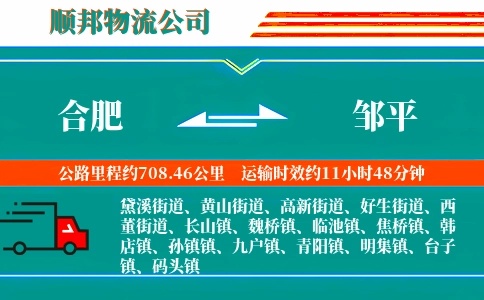 合肥到邹平物流公司