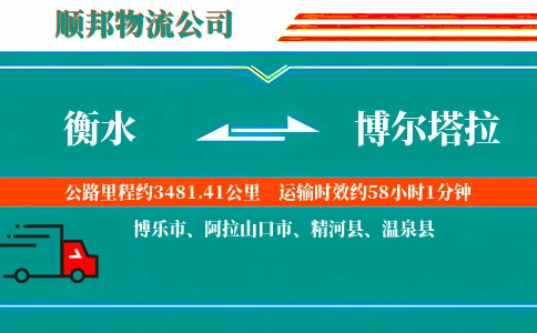 衡水到博尔塔拉物流公司