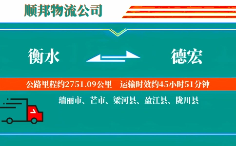 衡水到德宏物流公司