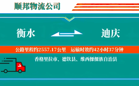 衡水到迪庆物流公司