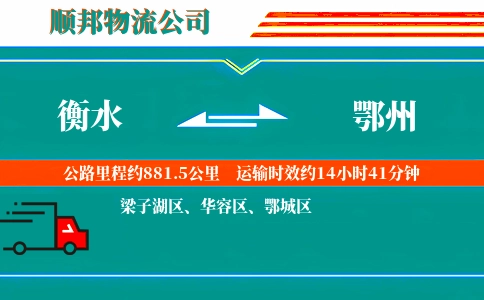 衡水到鄂州物流公司