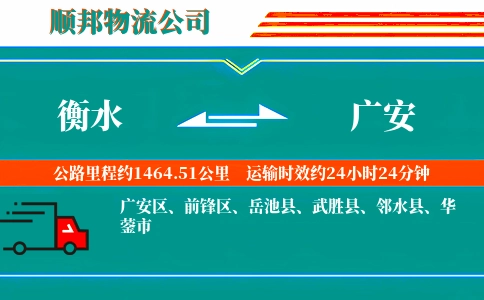 衡水到广安物流公司