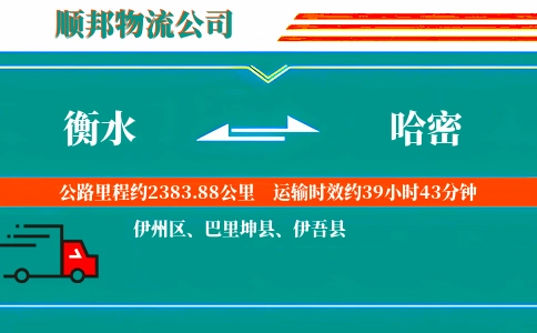 衡水到哈密物流公司