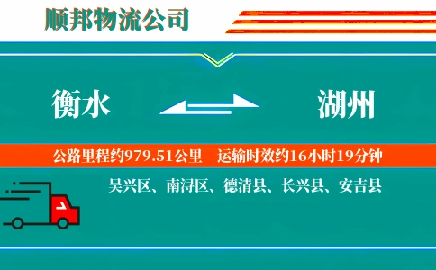 衡水到湖州物流公司