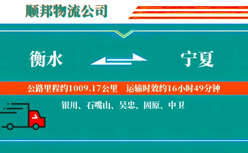 衡水到宁夏物流公司