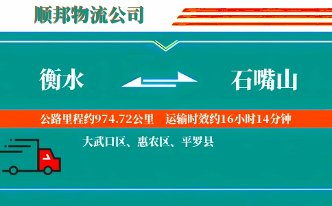 衡水到石嘴山物流公司