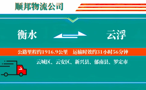 衡水到云浮物流公司