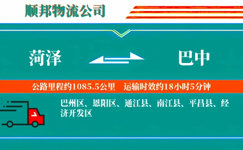 菏泽到巴中物流公司