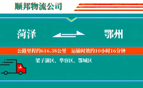 菏泽到鄂州物流公司