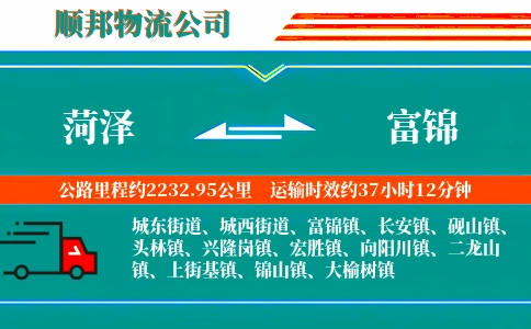 菏泽到富锦物流公司