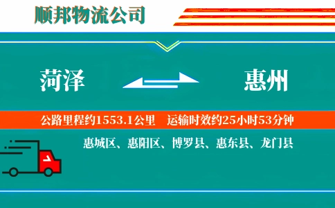 菏泽到惠州物流公司