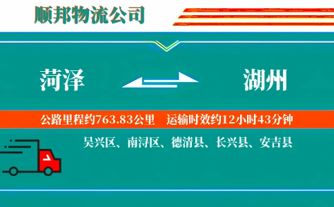 菏泽到湖州物流公司