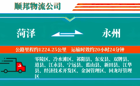 菏泽到永州物流公司