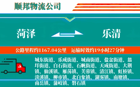 菏泽到乐清物流公司