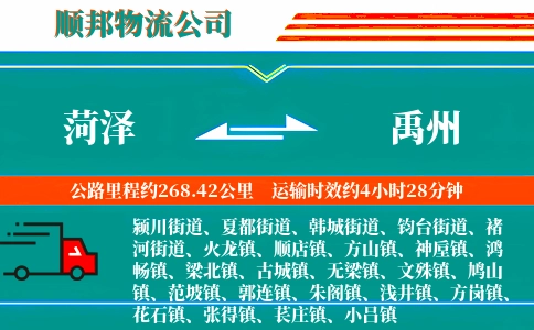 菏泽到禹州物流公司