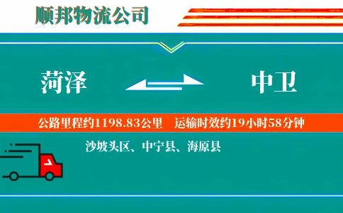 菏泽到中卫物流公司