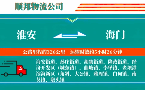 淮安到海门物流公司