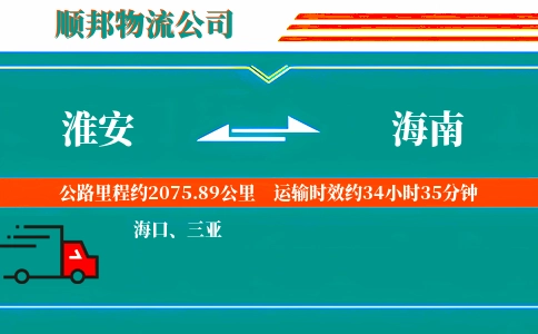 淮安到海南物流公司