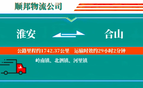 淮安到合山物流公司