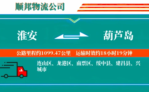 淮安到葫芦岛物流公司