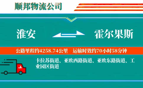 淮安到霍尔果斯物流公司