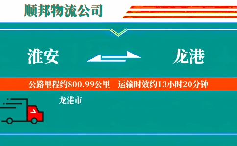 淮安到龙港物流公司