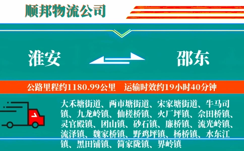 淮安到邵东物流公司