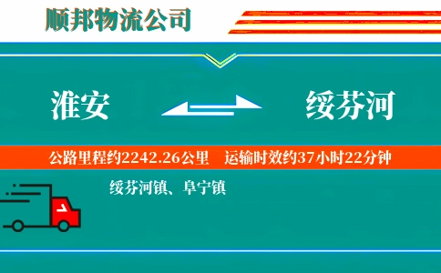 淮安到绥芬河物流公司