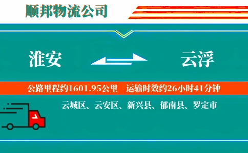 淮安到云浮物流公司