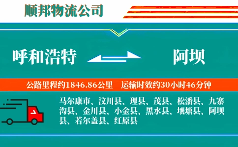 呼和浩特到阿坝物流公司