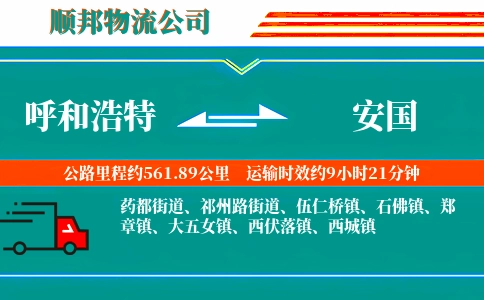 呼和浩特到安国物流公司