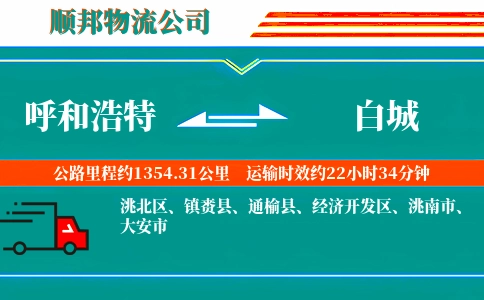 呼和浩特到白城物流公司