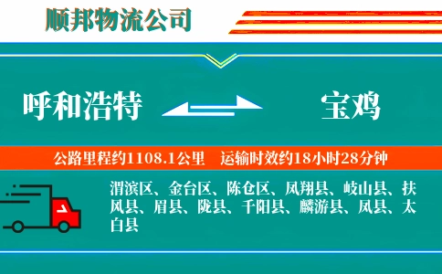 呼和浩特到宝鸡物流公司
