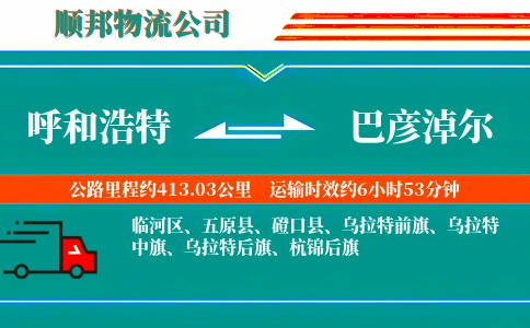 呼和浩特到巴彦淖尔物流公司